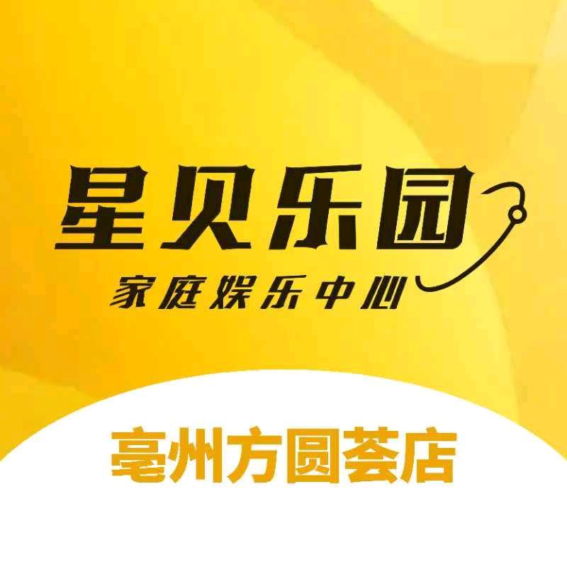 星贝主题乐园(亳州方圆荟店)