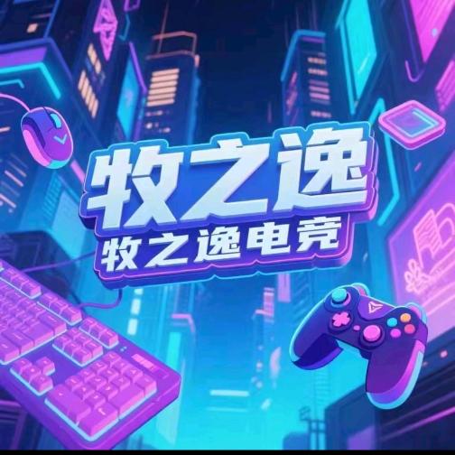 牧之逸电竞