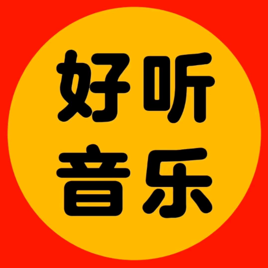 爱听音乐