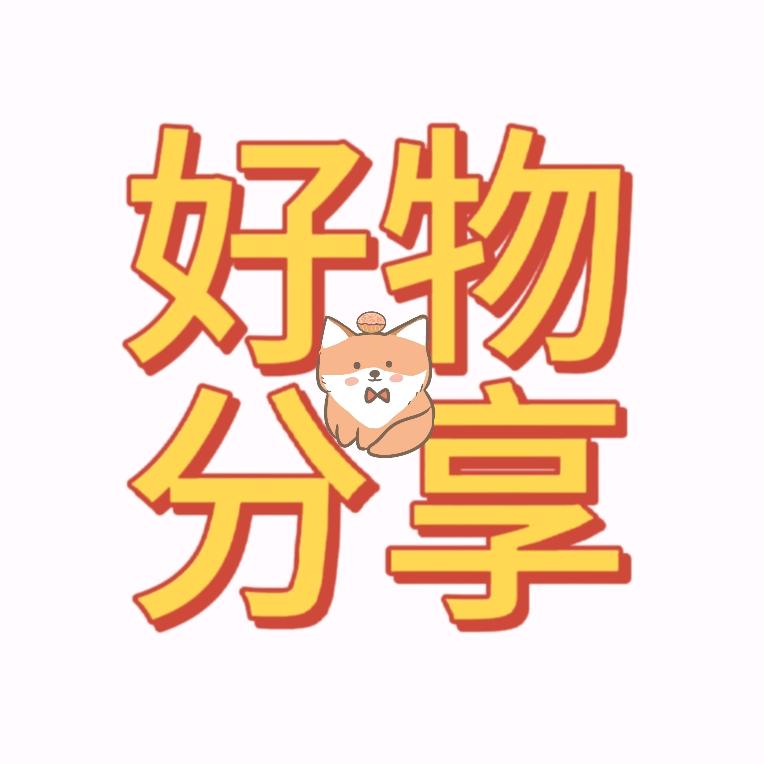 好物推荐