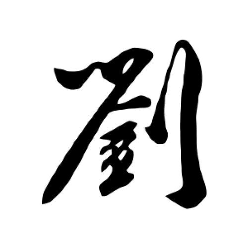 顺应天道