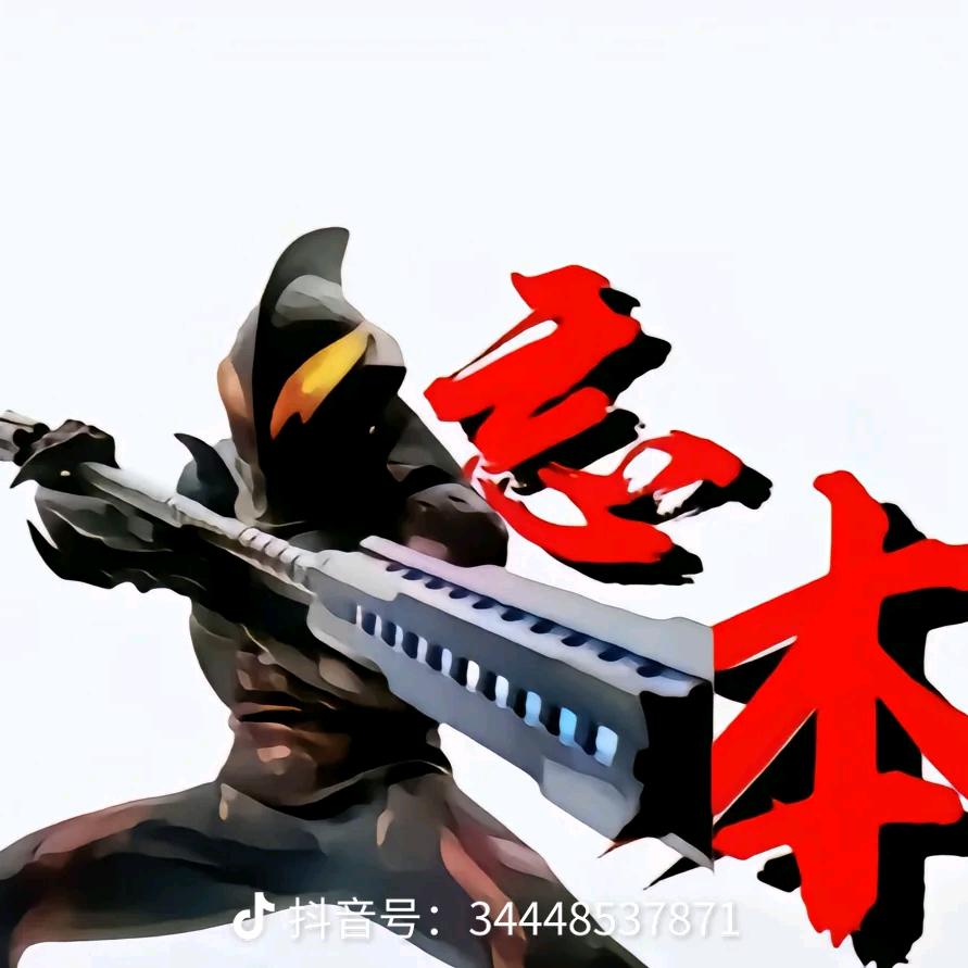 忘本