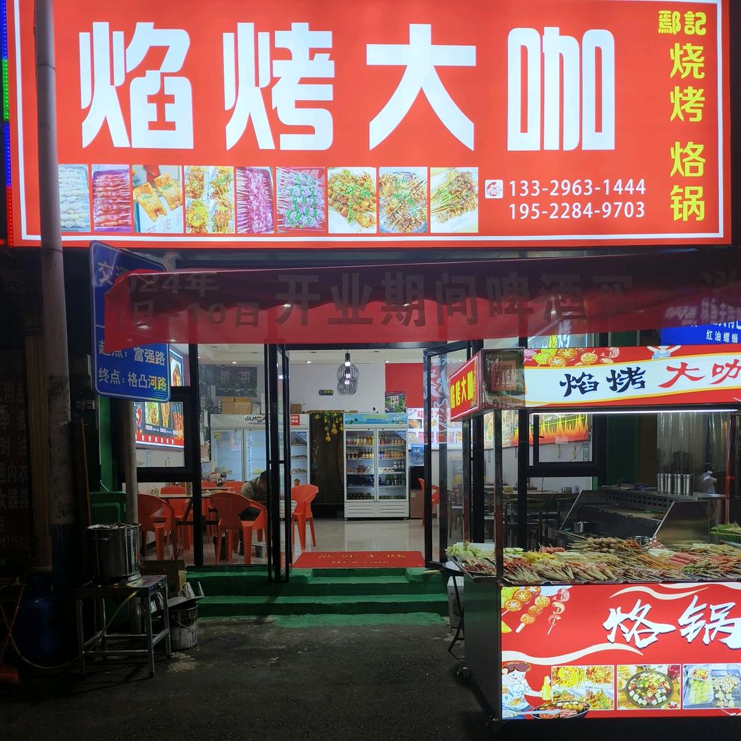 焰烤大咖烧烤店