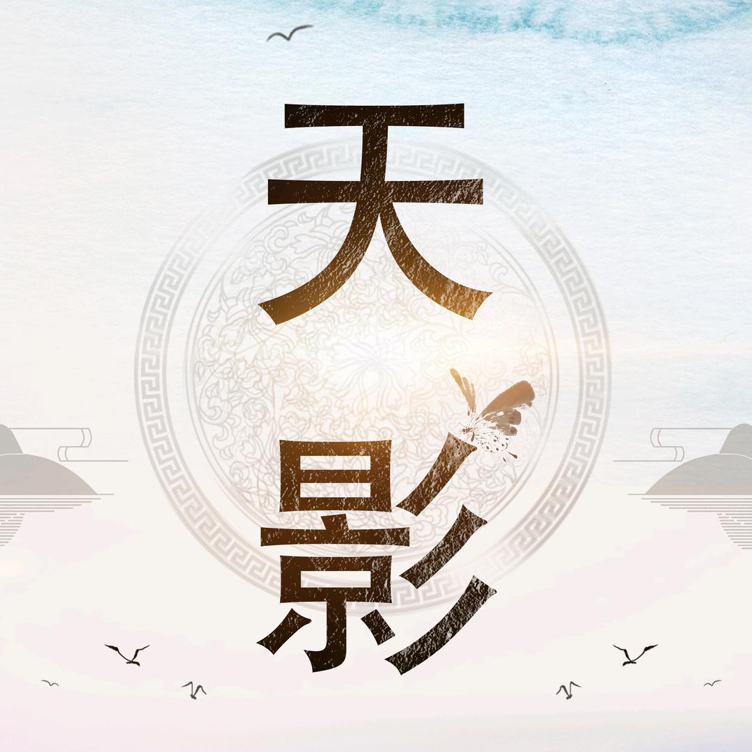 天光云影解说