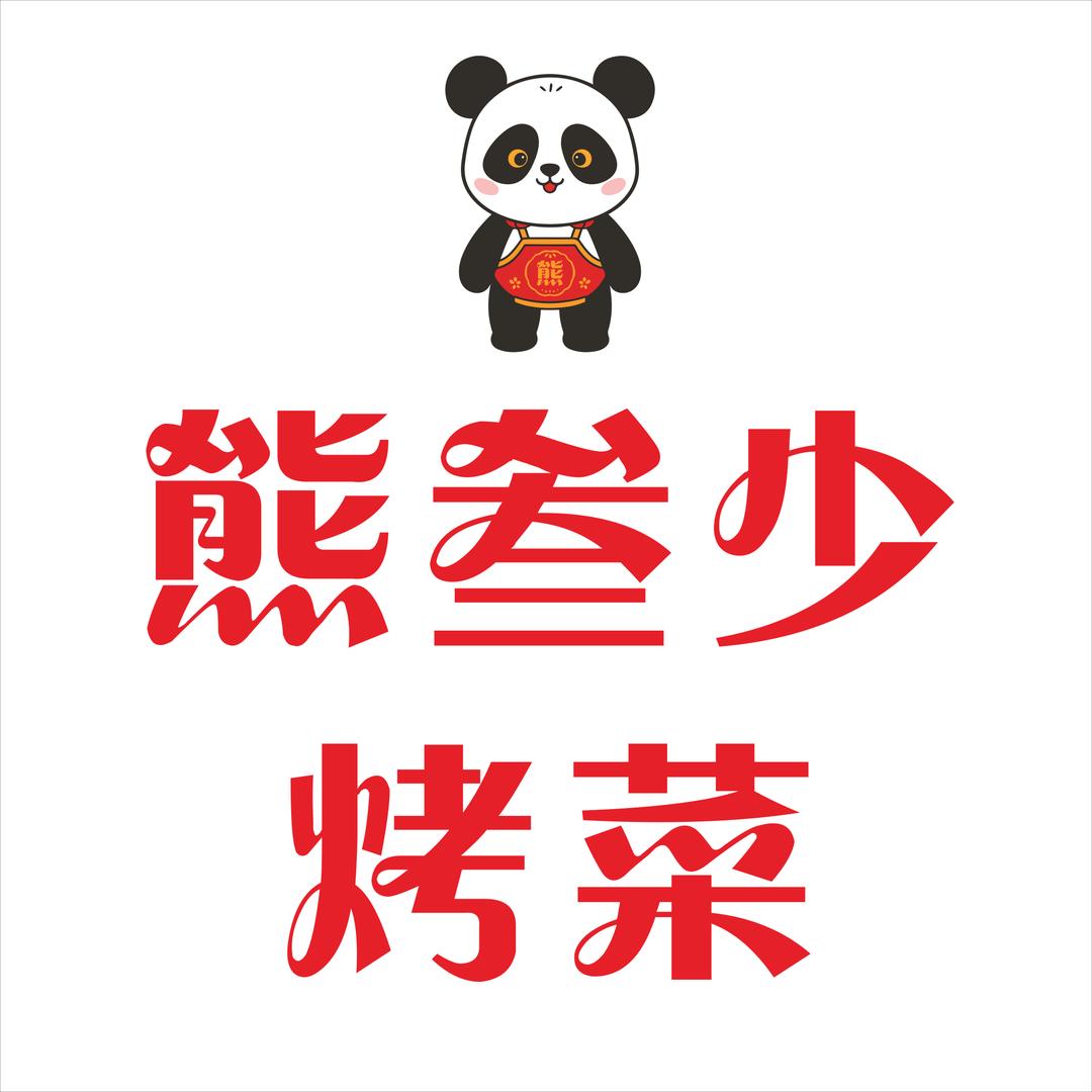熊叁少烤菜~ 鲜串现烤