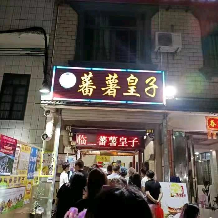 蕃薯皇子