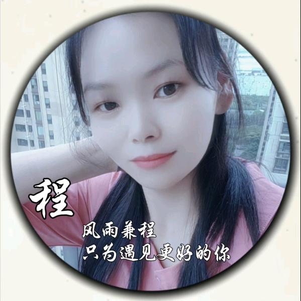 程-程