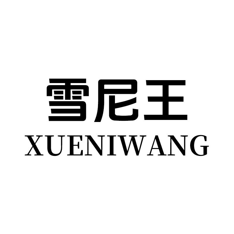XUENIWANG雪尼王男装