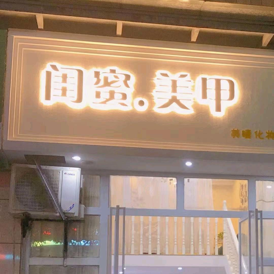 乐平闺蜜美甲—火火