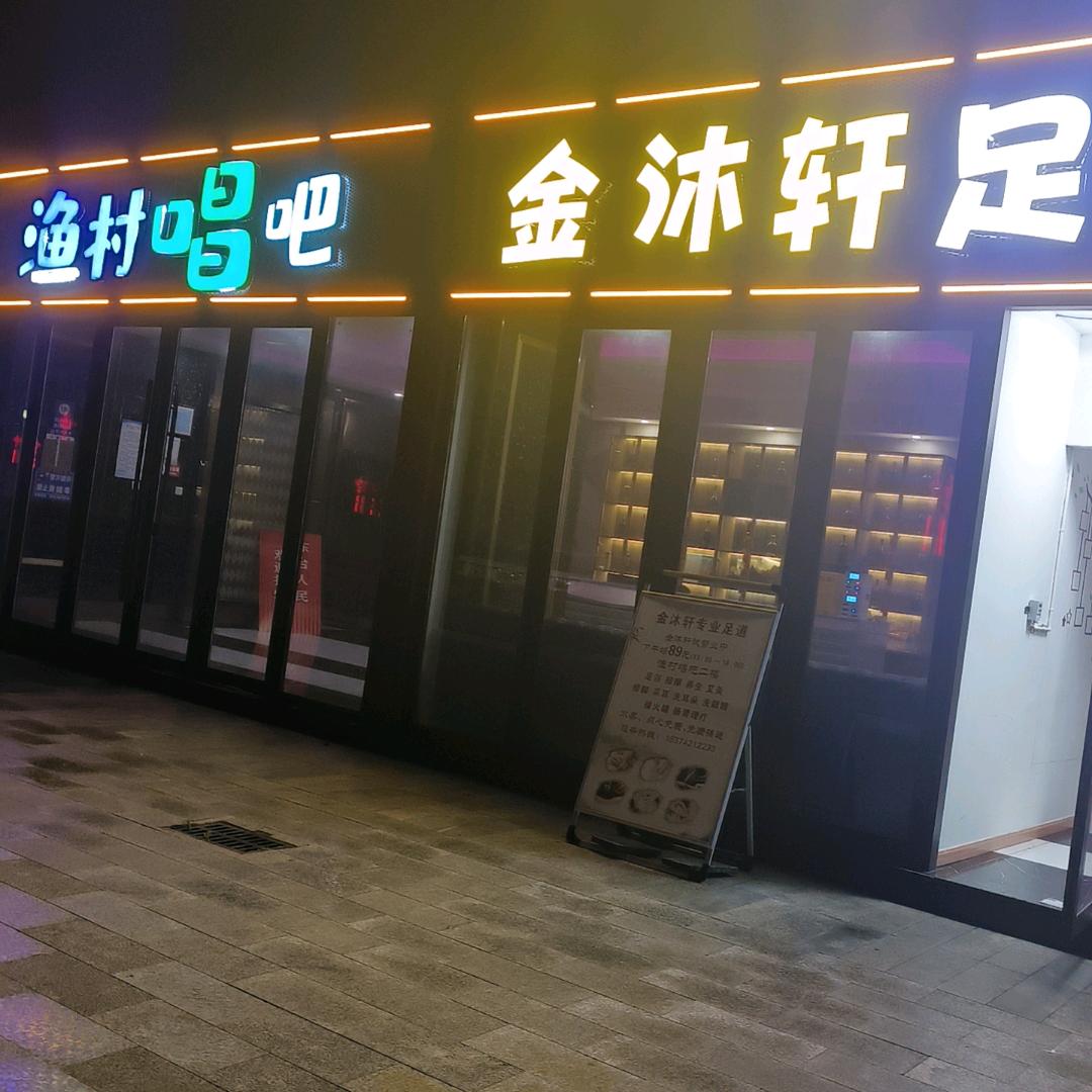 弶港•金沐轩足浴