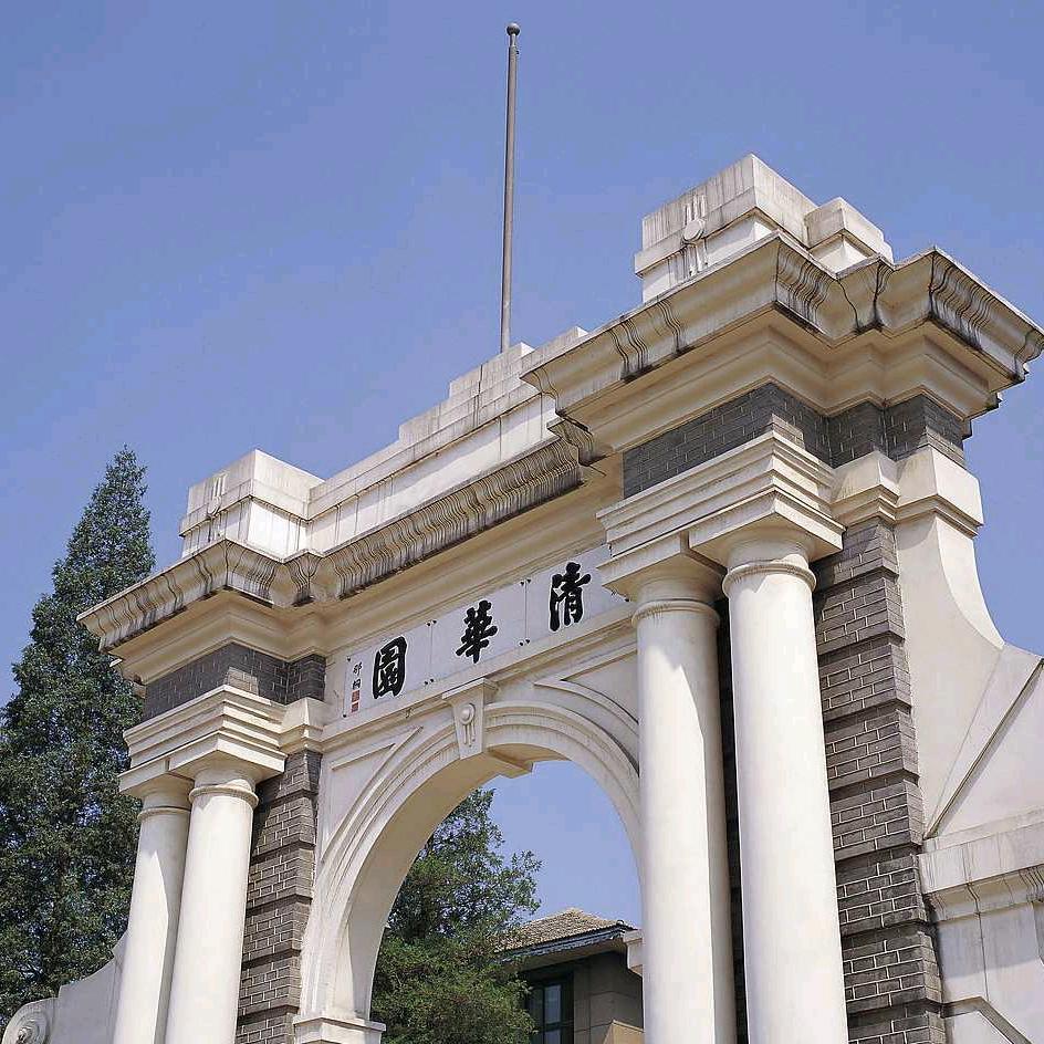清华