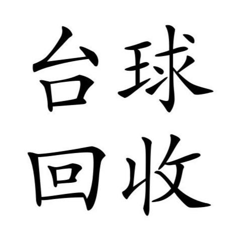 三哥台球器材回收（全国跑）