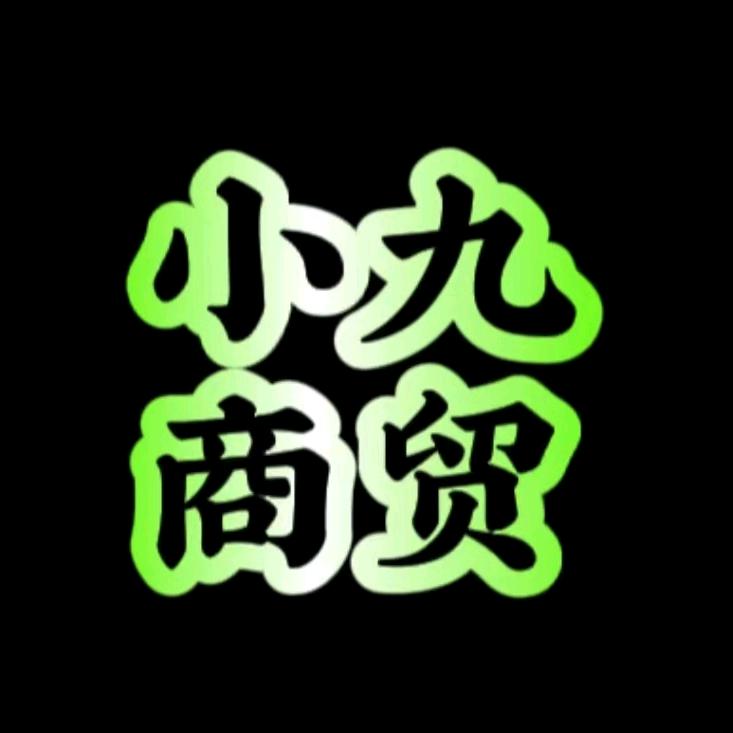 小九叔文具