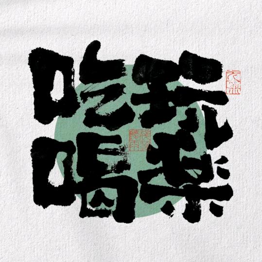 旺仔开团了（美食侦探版）