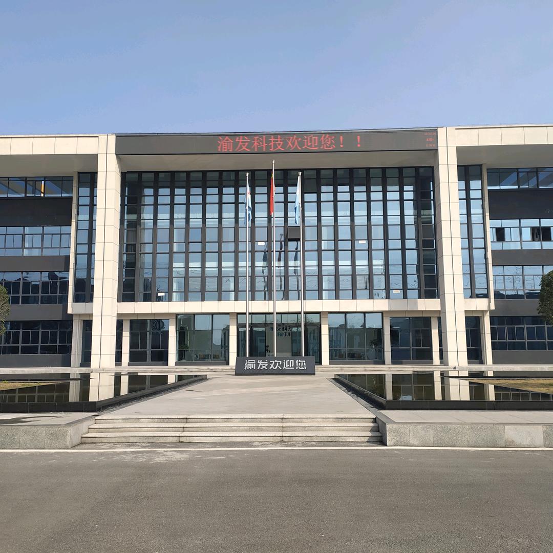 重庆渝发科技
