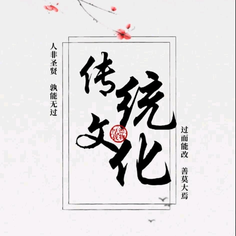 传承