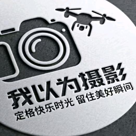 我以为