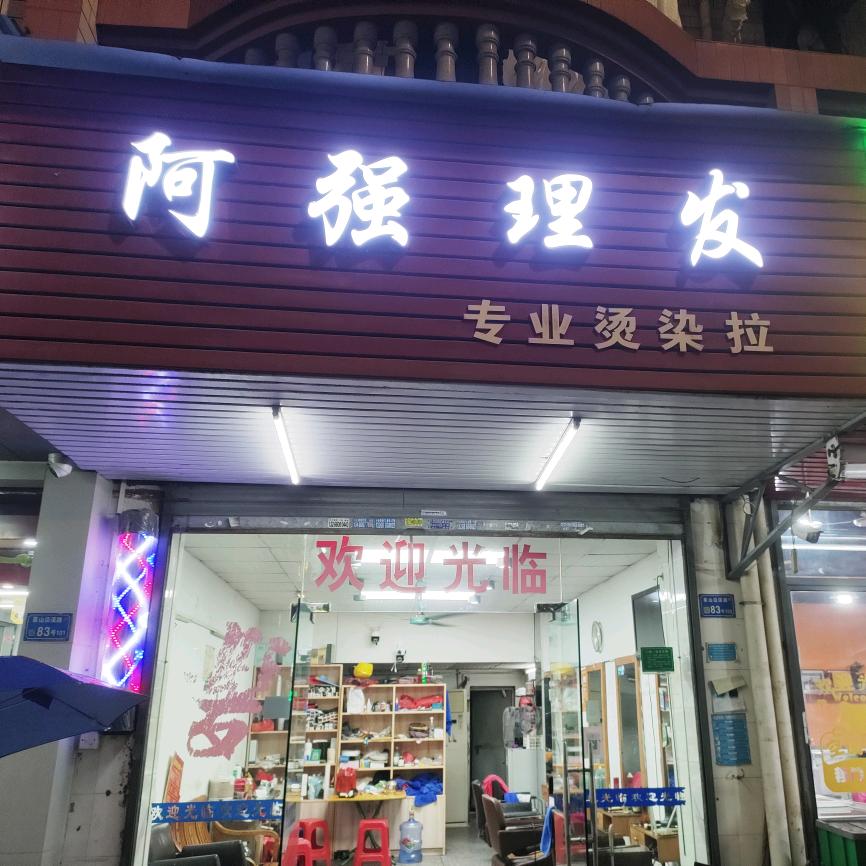 啊强