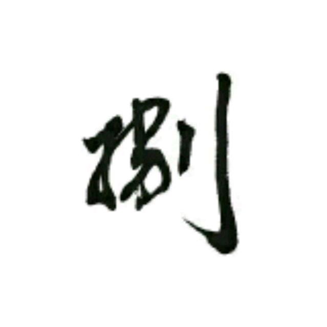 烟灰