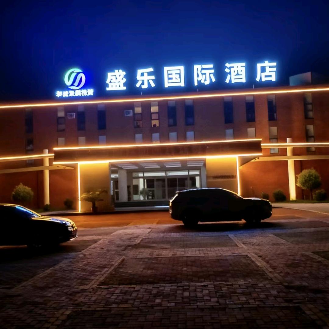盛乐国际酒店