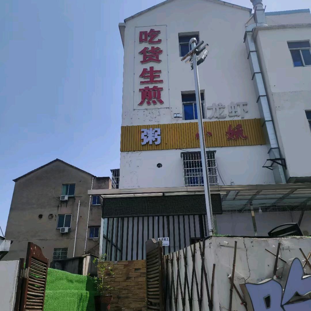 吃货生煎应山店