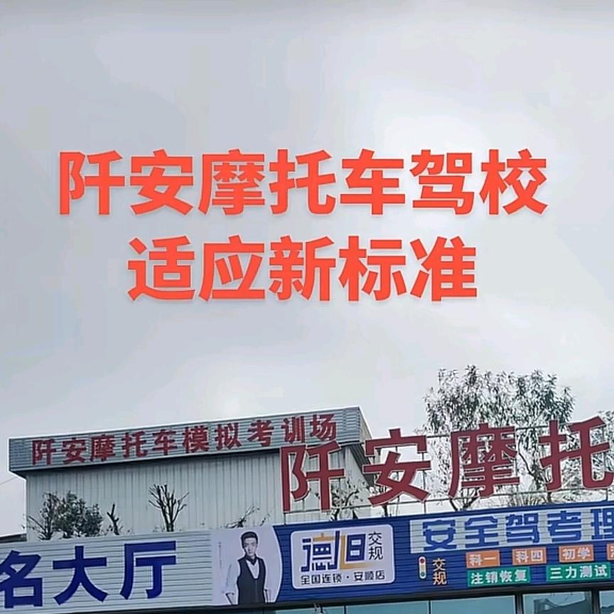 阡安驾校