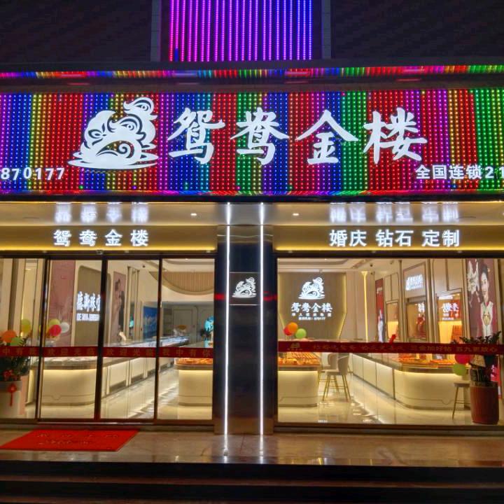 漳州市芗城区德新珠宝店