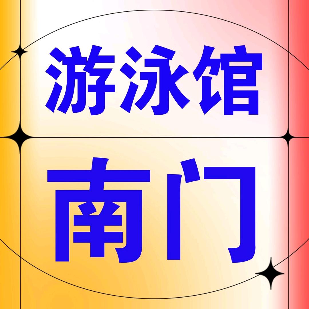 舞阳南门游泳馆官方号