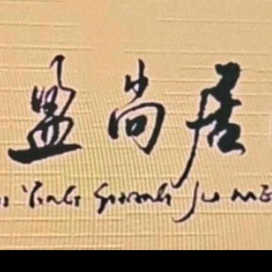 宏哥一盈尚居