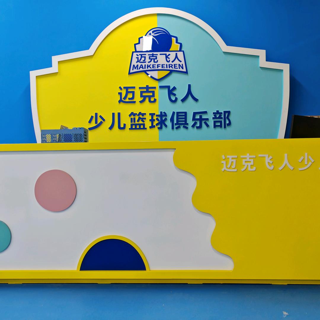 迈克飞人篮球俱乐部(鄱阳馆)