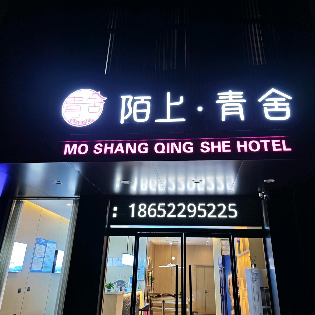 陌上.青舍民宿酒店