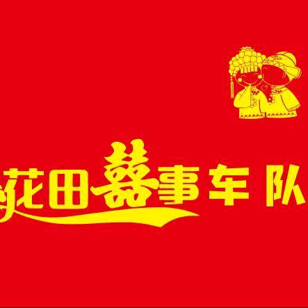 花甜惜时花艺-红旗车队