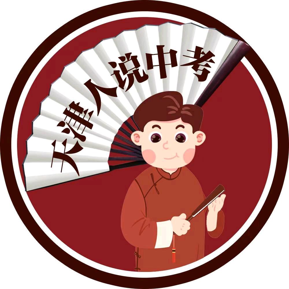 天津人说中考