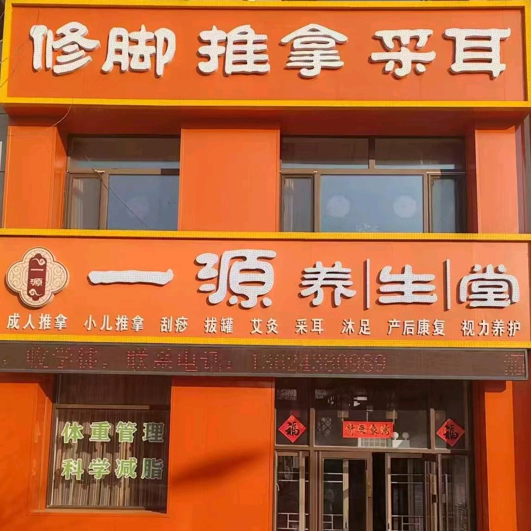 一源养生推拿修脚采耳
