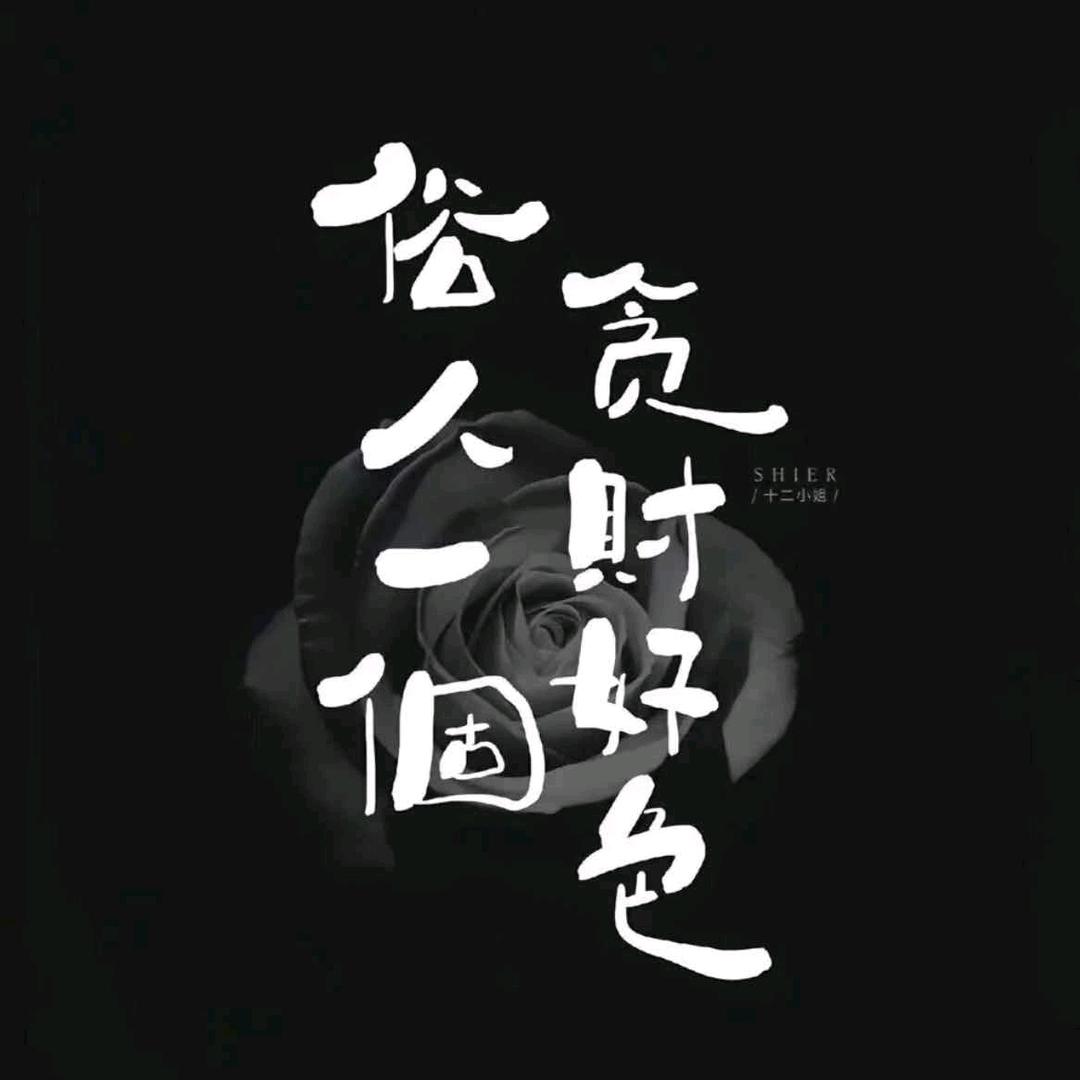 এ俗人一个এ᭄贪财好色ꦿృ༊