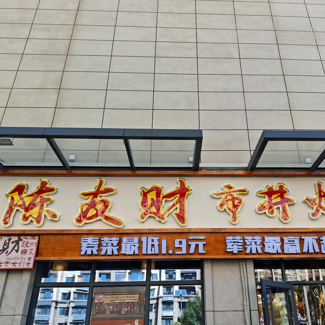 陈友财市井火锅官方号