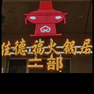 根河市佳德福火锅居