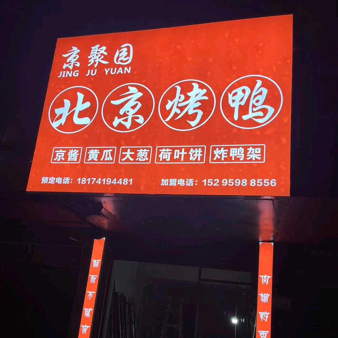 京聚园北京烤鸭七星农贸店