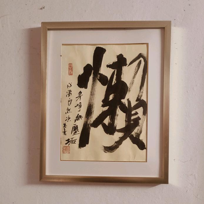 浪墨💪书法工作室