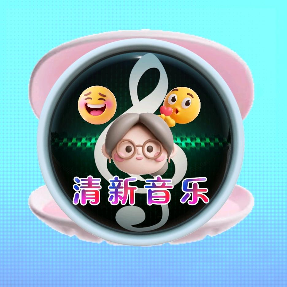 清新音乐