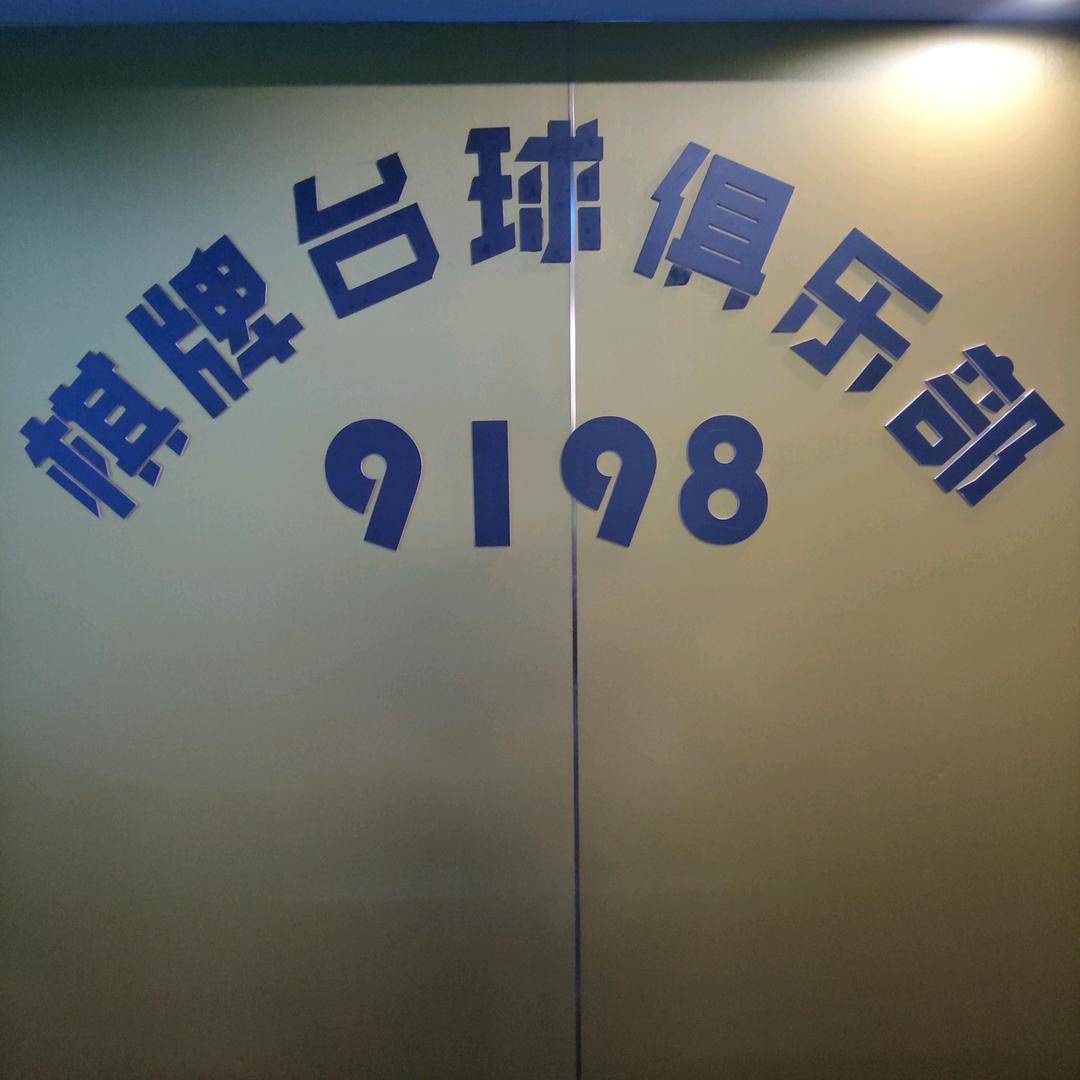 9198台球俱乐部官方号
