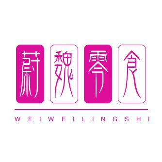 蔚魏的零食铺