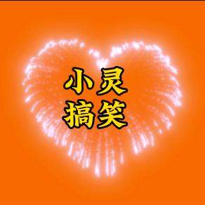 灵灵搞笑