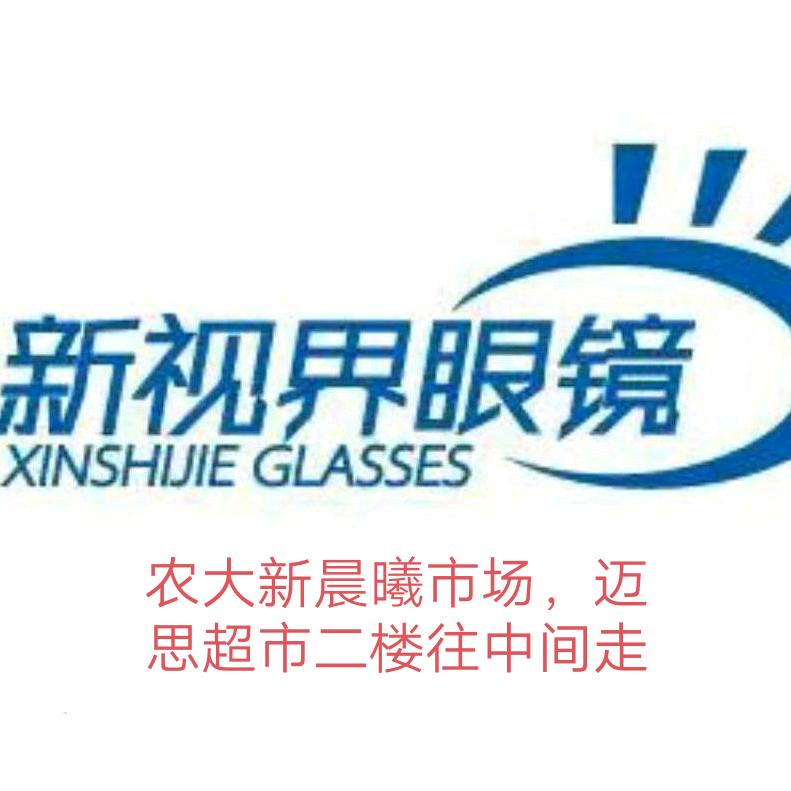 新视界眼镜--农大店