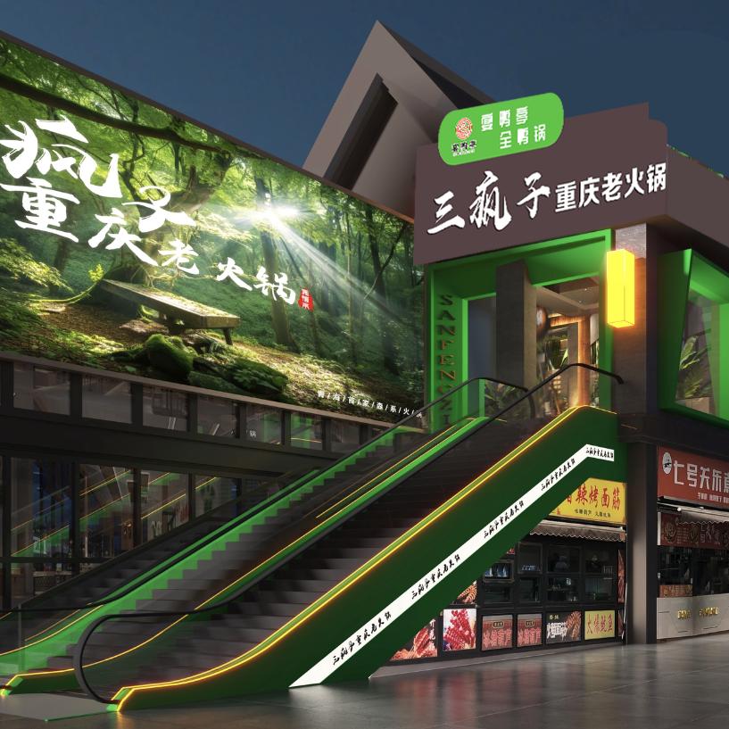 三疯子重庆老火锅