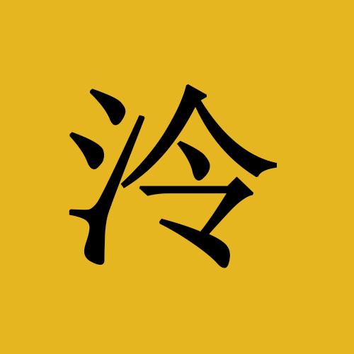 泠子科普