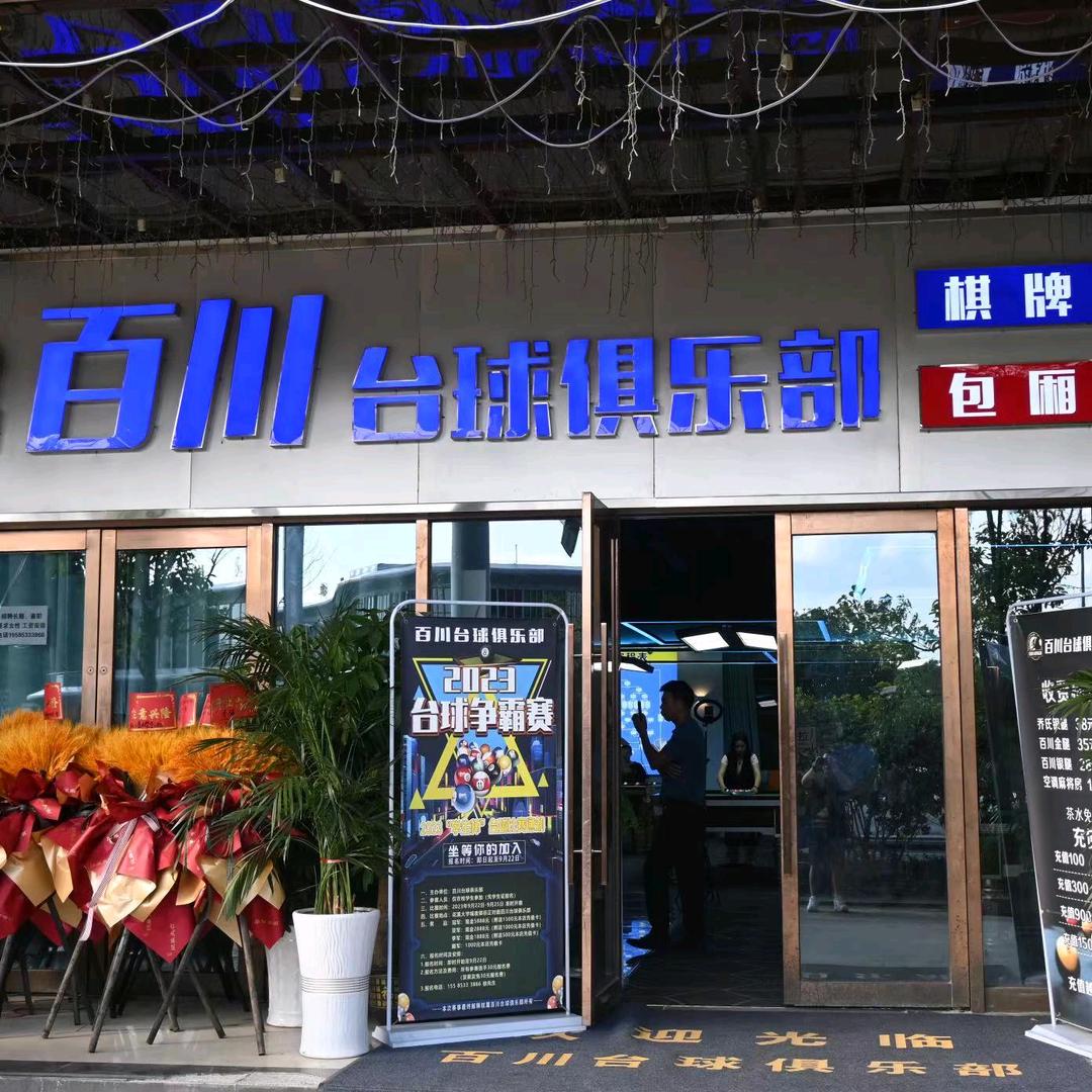 百川台球俱乐部