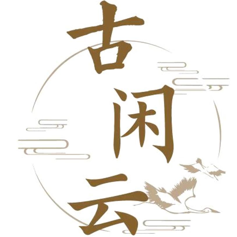 古闲云原创诗词