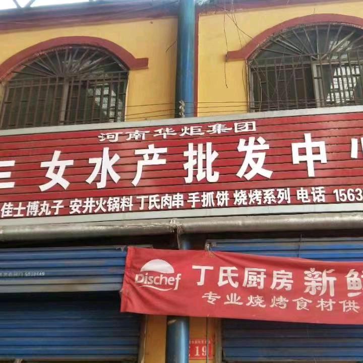 河津市城南三女水产调料部