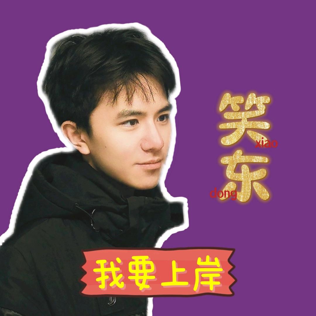 笑东
